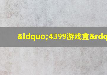 “4399游戏盒”