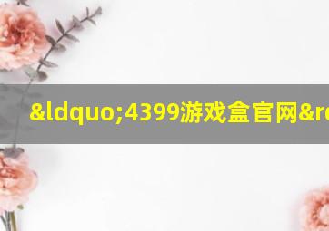 “4399游戏盒官网”