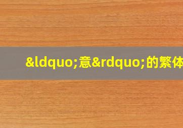 “意”的繁体字