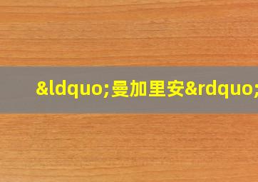 “曼加里安”号