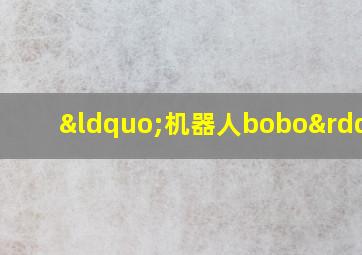 “机器人bobo”