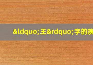 “王”字的演变