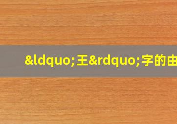 “王”字的由来