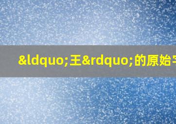 “王”的原始字形