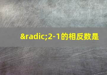 √2-1的相反数是