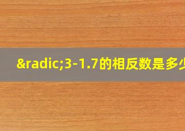 √3-1.7的相反数是多少