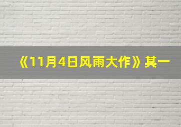 《11月4日风雨大作》其一