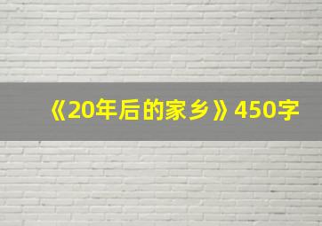 《20年后的家乡》450字