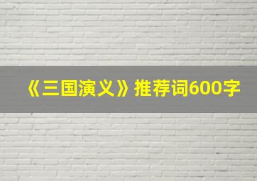 《三国演义》推荐词600字