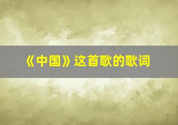 《中国》这首歌的歌词