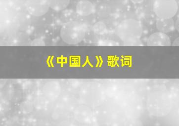 《中国人》歌词