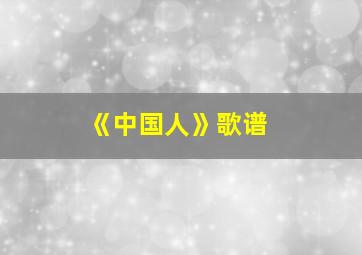 《中国人》歌谱