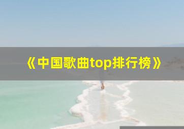 《中国歌曲top排行榜》