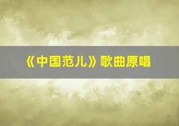 《中国范儿》歌曲原唱