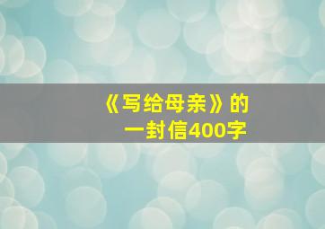 《写给母亲》的一封信400字