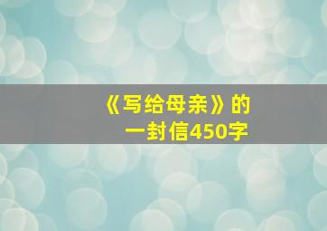 《写给母亲》的一封信450字