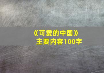 《可爱的中国》主要内容100字