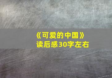 《可爱的中国》读后感30字左右