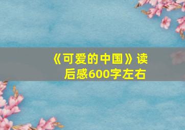 《可爱的中国》读后感600字左右