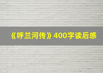 《呼兰河传》400字读后感