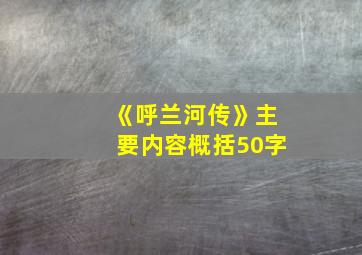 《呼兰河传》主要内容概括50字