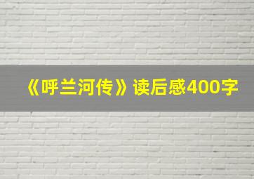 《呼兰河传》读后感400字