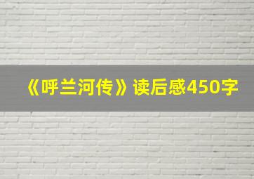 《呼兰河传》读后感450字