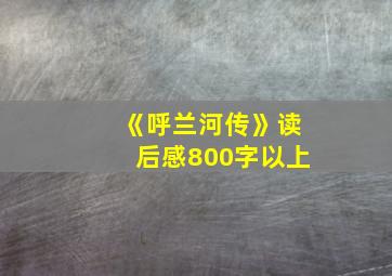 《呼兰河传》读后感800字以上