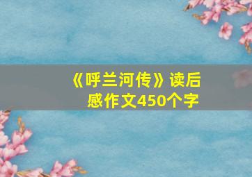 《呼兰河传》读后感作文450个字