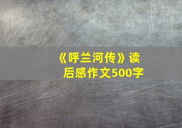 《呼兰河传》读后感作文500字