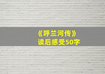 《呼兰河传》读后感受50字