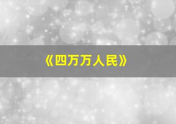 《四万万人民》