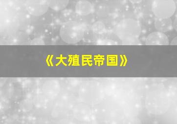 《大殖民帝国》