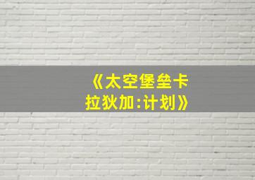 《太空堡垒卡拉狄加:计划》