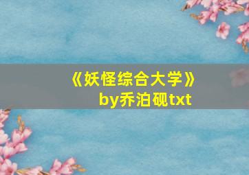 《妖怪综合大学》by乔泊砚txt