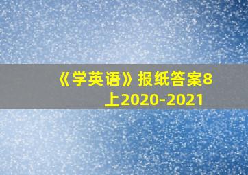 《学英语》报纸答案8上2020-2021