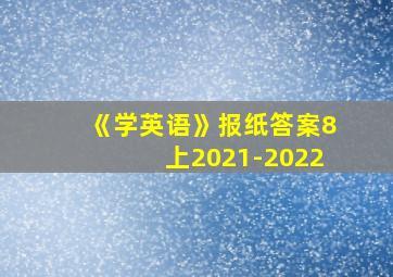 《学英语》报纸答案8上2021-2022