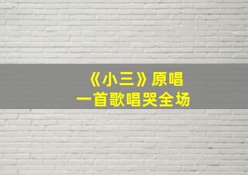 《小三》原唱一首歌唱哭全场