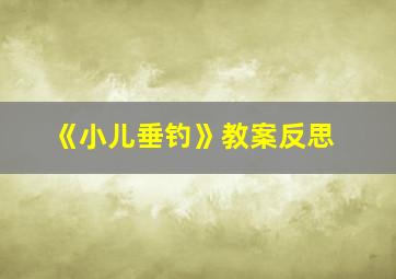 《小儿垂钓》教案反思