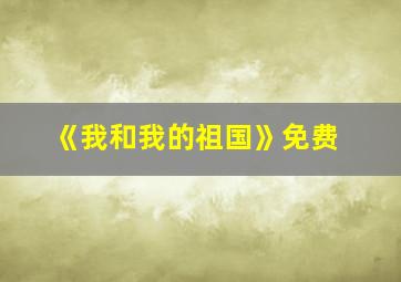 《我和我的祖国》免费