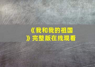 《我和我的祖国》完整版在线观看