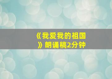 《我爱我的祖国》朗诵稿2分钟