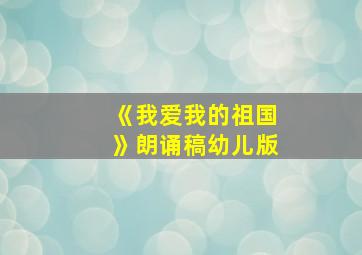 《我爱我的祖国》朗诵稿幼儿版