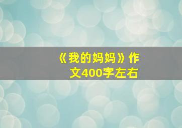 《我的妈妈》作文400字左右