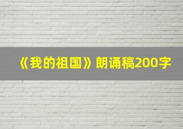 《我的祖国》朗诵稿200字