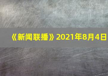 《新闻联播》2021年8月4日