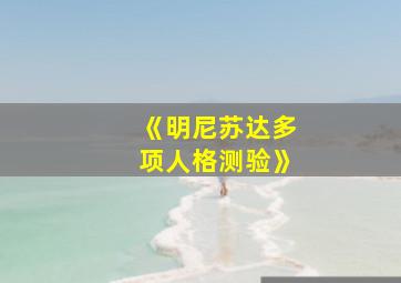 《明尼苏达多项人格测验》