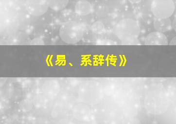 《易、系辞传》