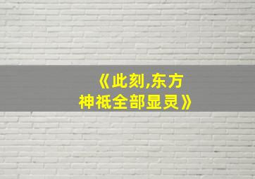 《此刻,东方神祗全部显灵》