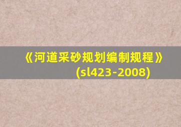 《河道采砂规划编制规程》(sl423-2008)